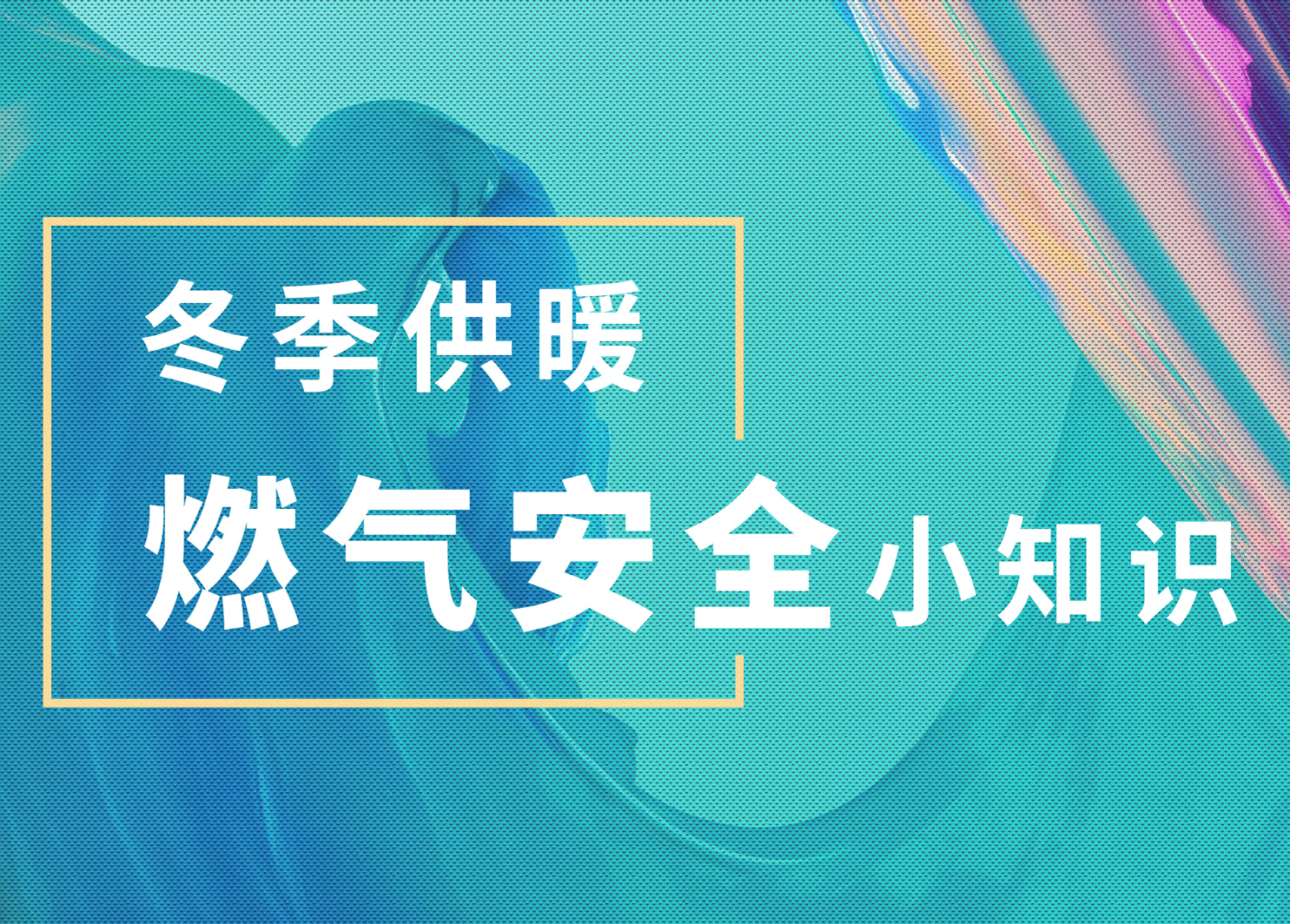 冬季供暖|燃气安全小知识